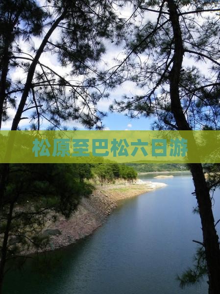 松原至巴松六日游
