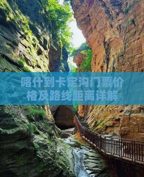 喀什到卡定沟门票价格及路线距离详解