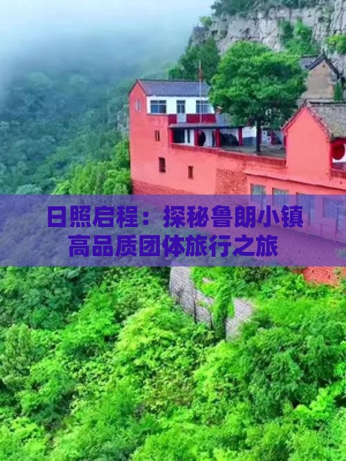 日照启程：探秘鲁朗小镇高品质团体旅行之旅