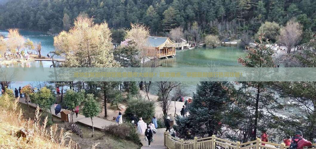 潍坊出发如何游览雅鲁藏布大峡谷？探索痛点，掌握最新旅行热词攻略！