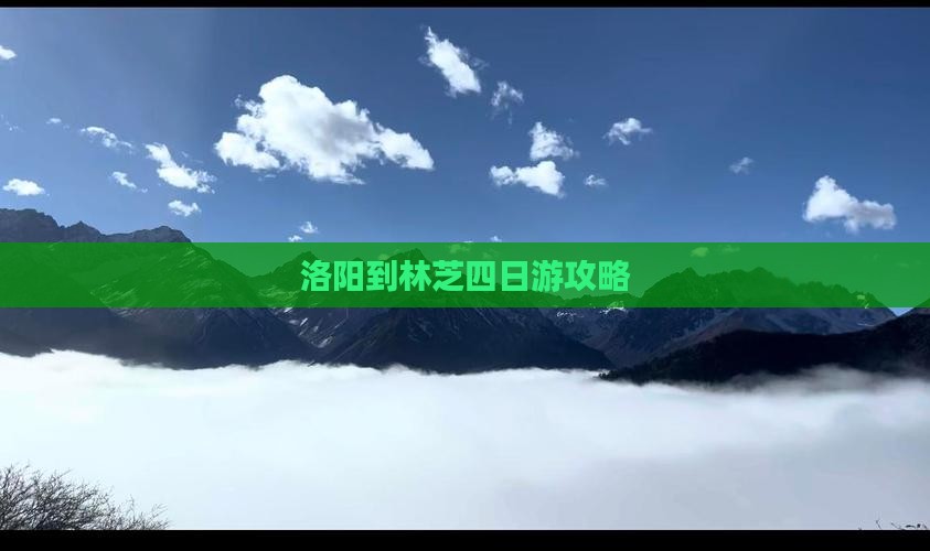 洛阳到林芝四日游攻略