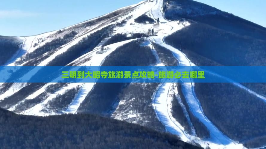 三明到大昭寺旅游景点攻略-旅游必去哪里