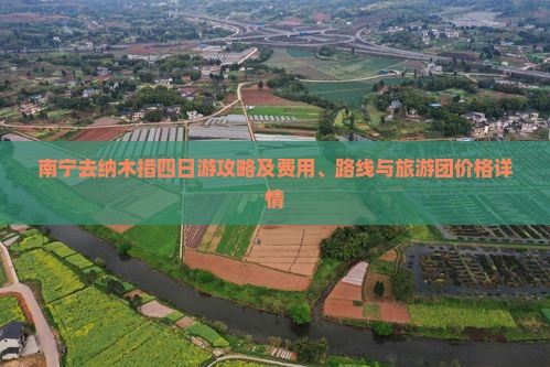 南宁去纳木措四日游攻略及费用、路线与旅游团价格详情