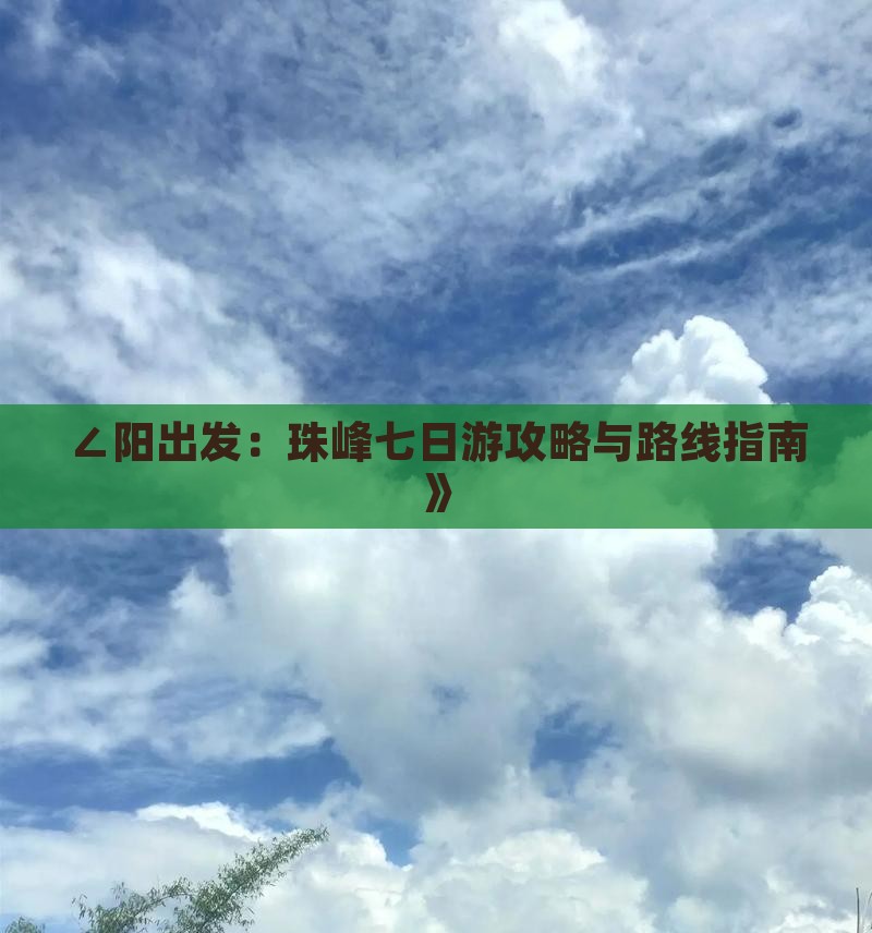 ∠阳出发：珠峰七日游攻略与路线指南》