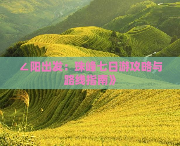 ∠阳出发：珠峰七日游攻略与路线指南》