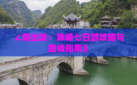 ∠阳出发：珠峰七日游攻略与路线指南》