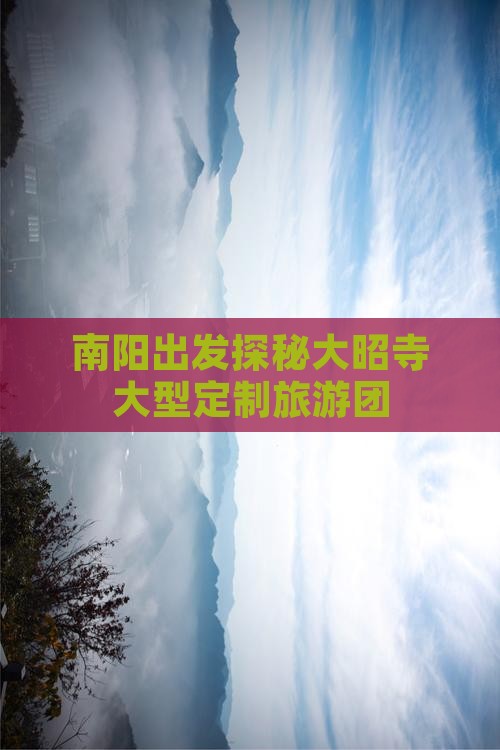 南阳出发探秘大昭寺大型定制旅游团