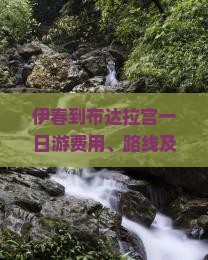 伊春到布达拉宫一日游费用、路线及攻略，全程公里数介绍