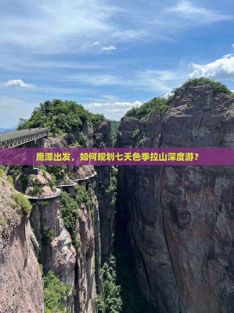 鹰潭出发，如何规划七天色季拉山深度游？
