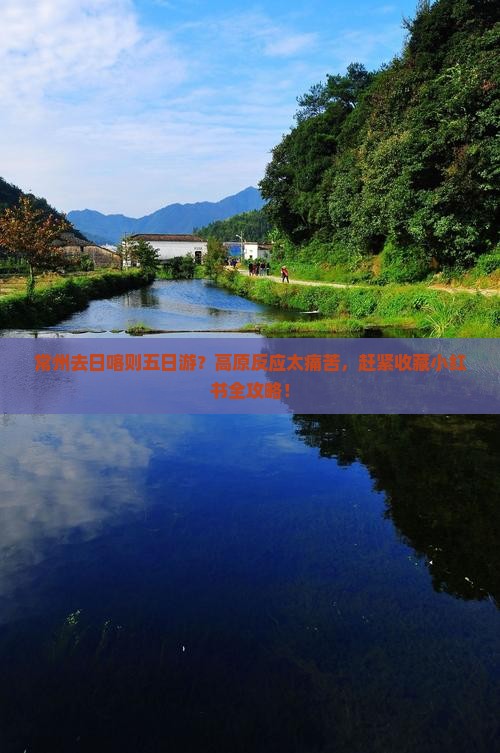 常州去日喀则五日游？高原反应太痛苦，赶紧收藏小红书全攻略！