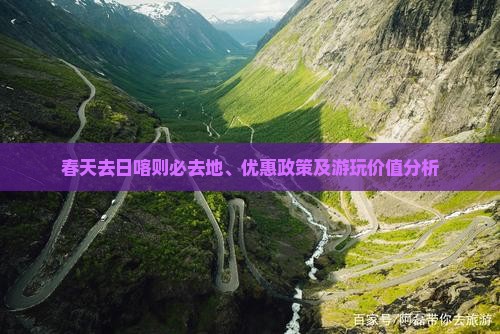 春天去日喀则必去地、优惠政策及游玩价值分析