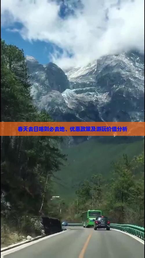春天去日喀则必去地、优惠政策及游玩价值分析