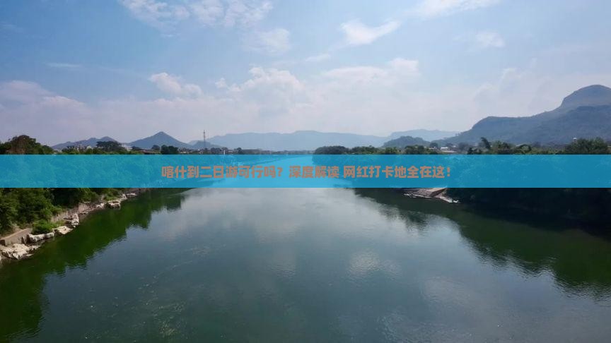 喀什到二日游可行吗？深度解读+网红打卡地全在这！