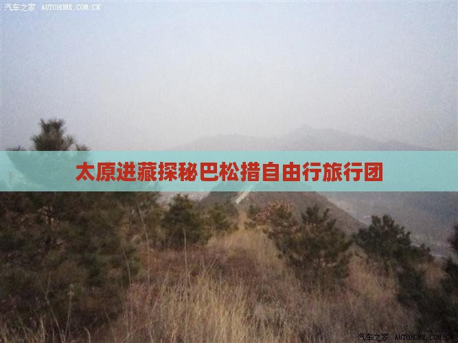 太原进藏探秘巴松措自由行旅行团