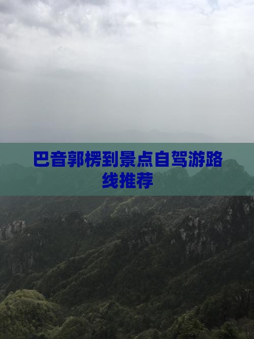 巴音郭楞到景点自驾游路线推荐