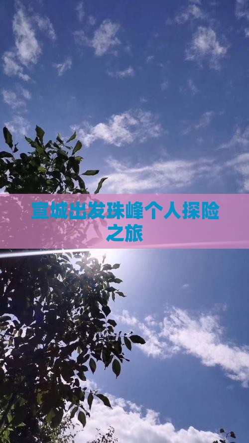 宣城出发珠峰个人探险之旅