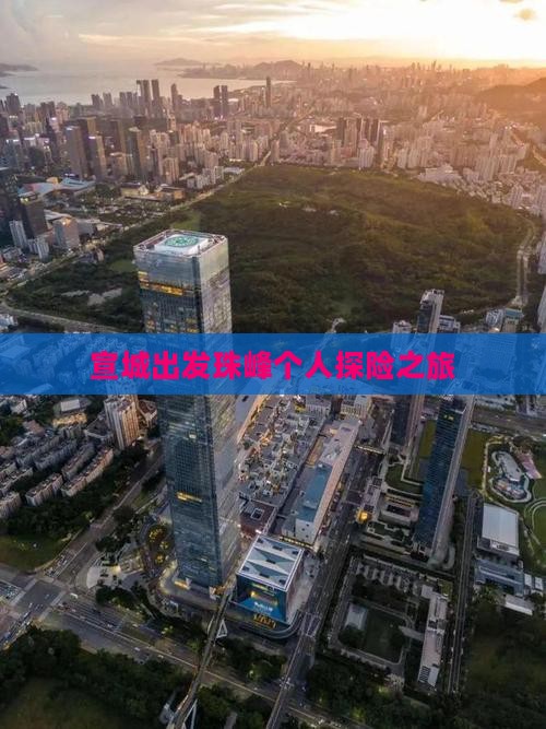 宣城出发珠峰个人探险之旅