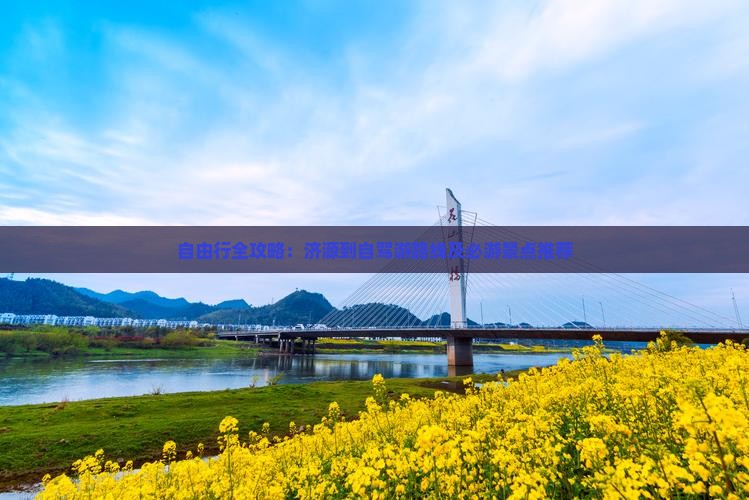 自由行全攻略：济源到自驾游路线及必游景点推荐