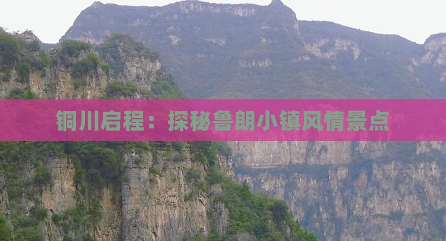 铜川启程：探秘鲁朗小镇风情景点