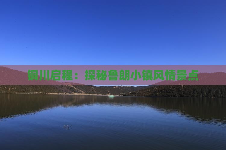 铜川启程：探秘鲁朗小镇风情景点