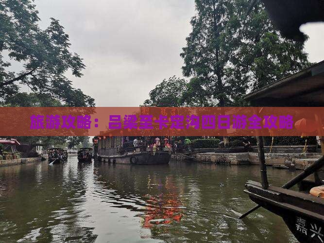 旅游攻略：吕梁至卡定沟四日游全攻略