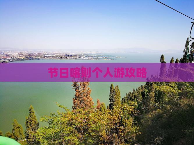 节日喀则个人游攻略