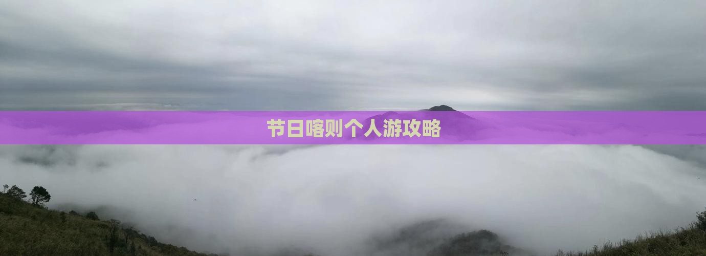 节日喀则个人游攻略