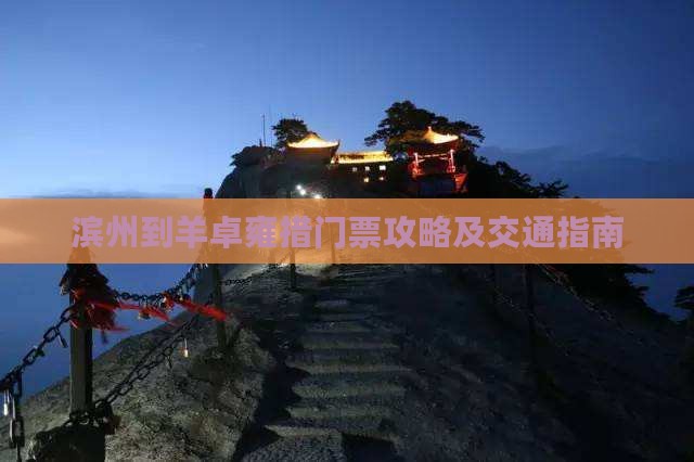 滨州到羊卓雍措门票攻略及交通指南