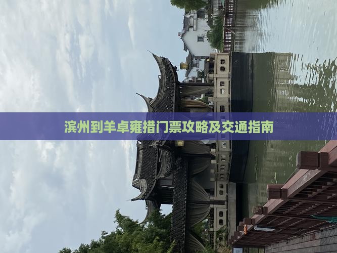 滨州到羊卓雍措门票攻略及交通指南