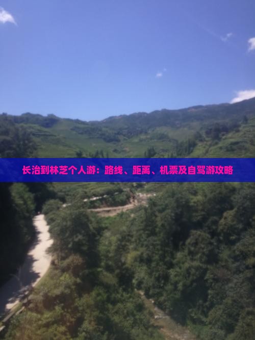 长治到林芝个人游：路线、距离、机票及自驾游攻略