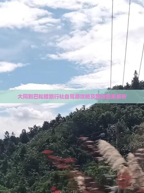 大同到巴松措旅行社自驾游攻略及路线距离解析