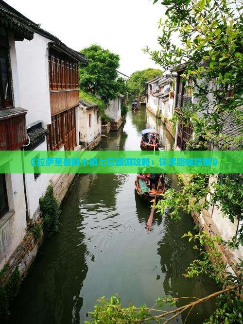 《拉萨至鲁朗小镇七日旅游攻略：详尽路线指南》