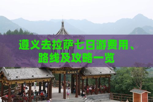 遵义去拉萨七日游费用、路线及攻略一览