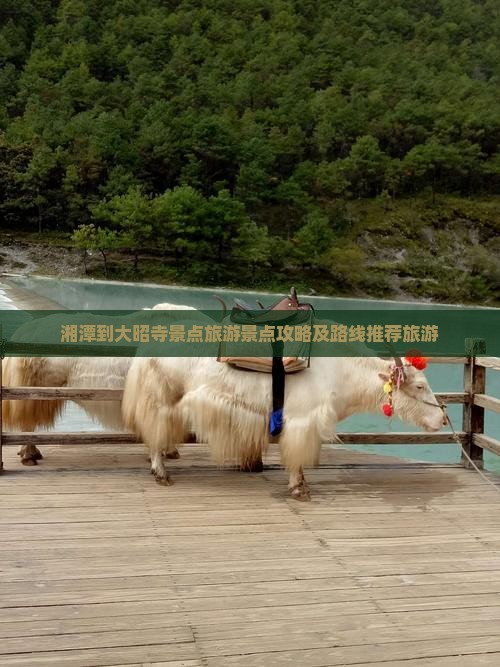 湘潭到大昭寺景点旅游景点攻略及路线推荐旅游