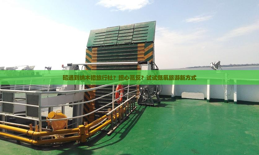 昭通到纳木措旅行社？担心高反？试试低氧旅游新方式