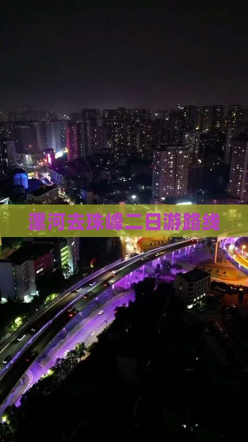 漯河去珠峰二日游路线