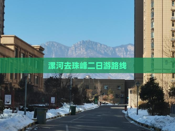 漯河去珠峰二日游路线