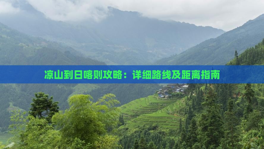 凉山到日喀则攻略：详细路线及距离指南