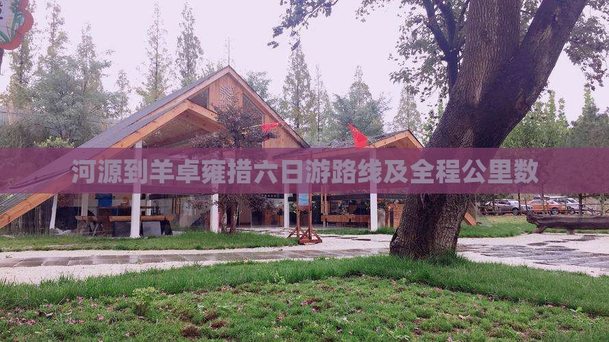 河源到羊卓雍措六日游路线及全程公里数