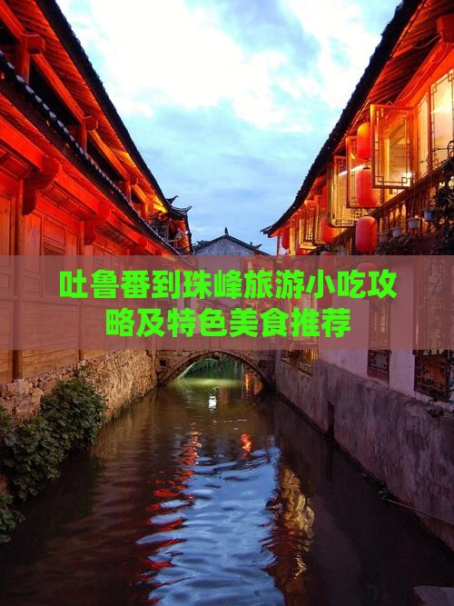 吐鲁番到珠峰旅游小吃攻略及特色美食推荐