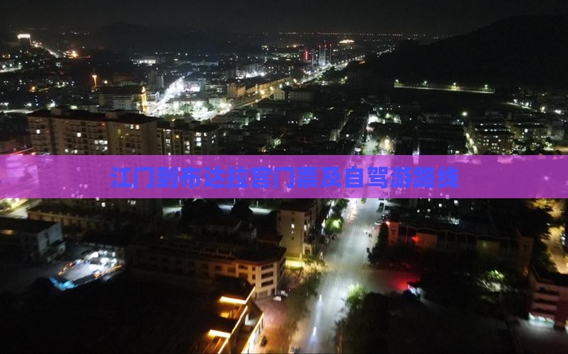 江门到布达拉宫门票及自驾游路线