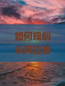 如何规划从阿拉善盟出发到色季拉山的七日游行程？
