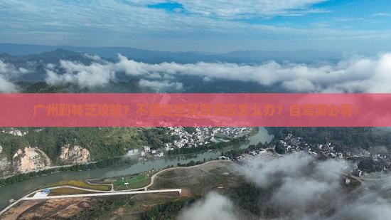 广州到林芝攻略？不懂这些高原反应怎么办？自驾游必看！