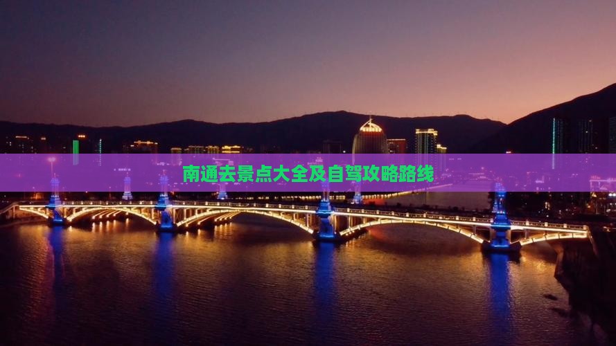 南通去景点大全及自驾攻略路线