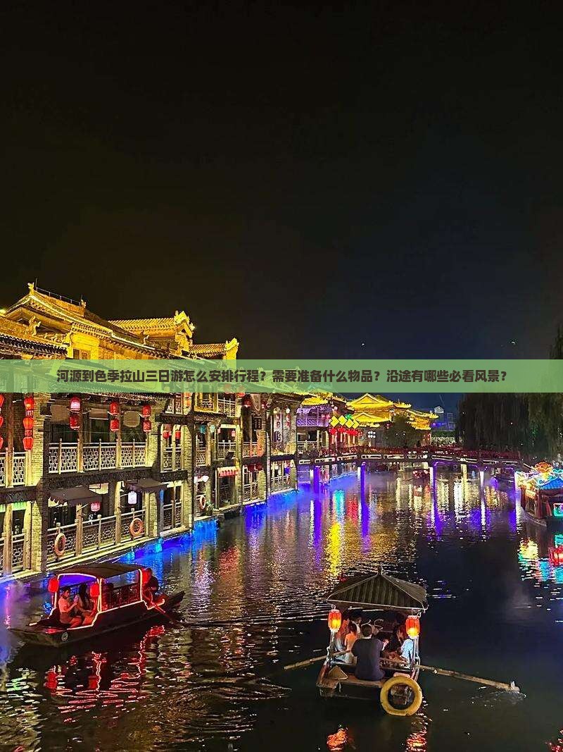 河源到色季拉山三日游怎么安排行程？需要准备什么物品？沿途有哪些必看风景？
