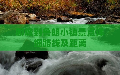 聊城到鲁朗小镇景点详细路线及距离