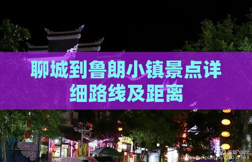 聊城到鲁朗小镇景点详细路线及距离