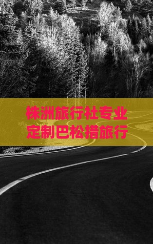 株洲旅行社专业定制巴松措旅行路线
