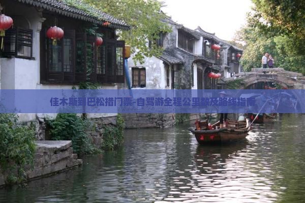 佳木斯到巴松措门票-自驾游全程公里数及路线指南