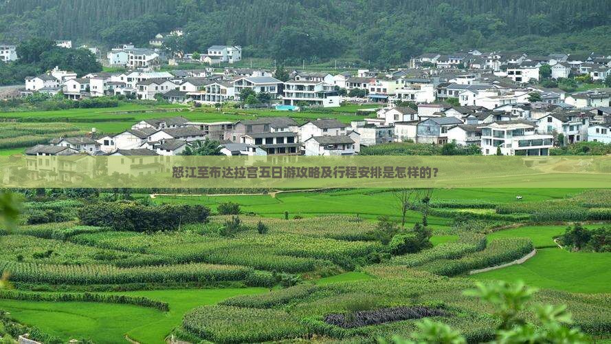 怒江至布达拉宫五日游攻略及行程安排是怎样的？